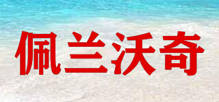 Perrin Wach/佩蘭沃奇品牌logo