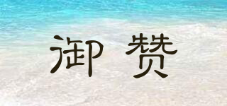 御贊品牌logo