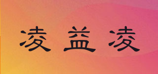 凌益凌品牌logo