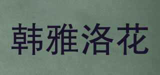 韓雅洛花品牌logo