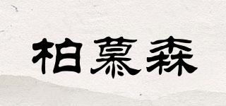 柏慕森品牌logo