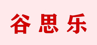 谷思樂品牌logo
