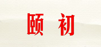 頤初品牌logo