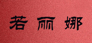 若麗娜品牌logo