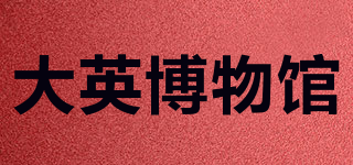 THE BRITISH MUSEUM/大英博物館品牌logo