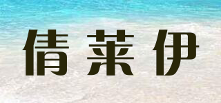 倩萊伊品牌logo