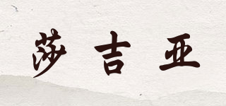 莎吉亞品牌logo