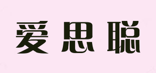 愛思聰品牌logo