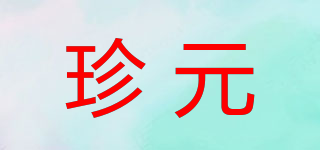 珍元品牌logo