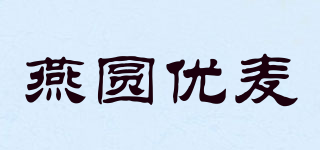 燕圓優(yōu)麥品牌logo