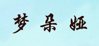 夢朵婭品牌logo
