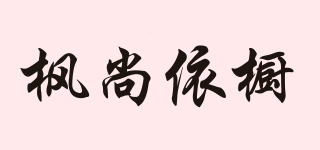 楓尚依櫥品牌logo