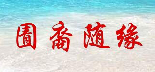 圊裔隨緣品牌logo