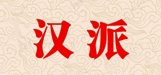 漢派品牌logo
