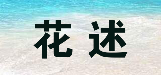 HAWWSIVD/花述品牌logo