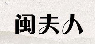 閩夫人品牌logo