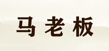 馬老板品牌logo