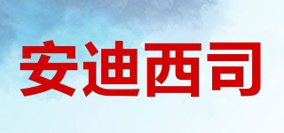 安迪西司品牌logo