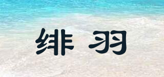 緋羽品牌logo
