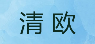 清歐品牌logo