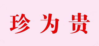 珍為貴品牌logo