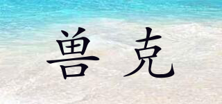獸克品牌logo