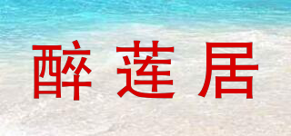 醉蓮居品牌logo