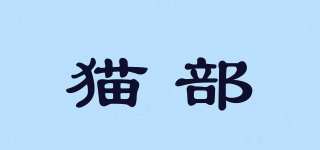 貓部品牌logo