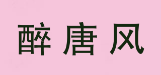 醉唐風(fēng)品牌logo