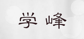 學峰品牌logo