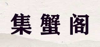 集蟹閣品牌logo