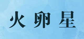 火卵星品牌logo