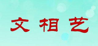 文相藝品牌logo