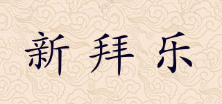NBLE/新拜樂品牌logo