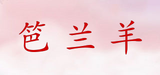 笆蘭羊品牌logo