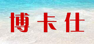 博卡仕品牌logo