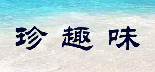 珍趣味品牌logo