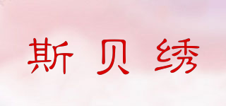斯貝繡品牌logo