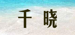千曉品牌logo