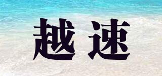 越速品牌logo