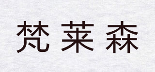梵萊森品牌logo