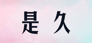 是久品牌logo