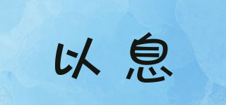 以息品牌logo