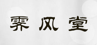 霽風(fēng)堂品牌logo