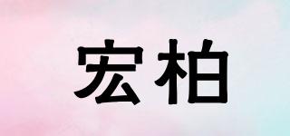 宏柏品牌logo