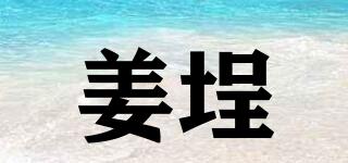 姜埕品牌logo