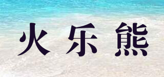 火樂熊品牌logo