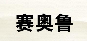 賽奧魯品牌logo