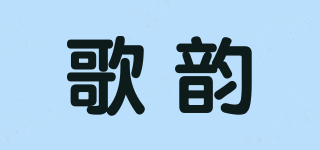 歌韻品牌logo