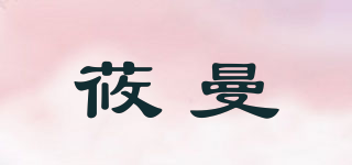莜曼品牌logo